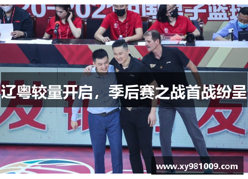 辽粤较量开启，季后赛之战首战纷呈　